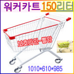 쇼핑카트150L보호라인빨강 마트 백화점 쇼핑용구루마 : 루미카카트
