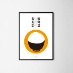 밥 먹고 합시다! M 인테리어 포스터 A2 액자 식당 : 모노하