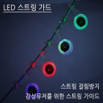 MS/(엠에스캠핑) LED스트링가드 로프걸림방지 안전사고예방 야간캠핑 감성캠핑 : 민형제