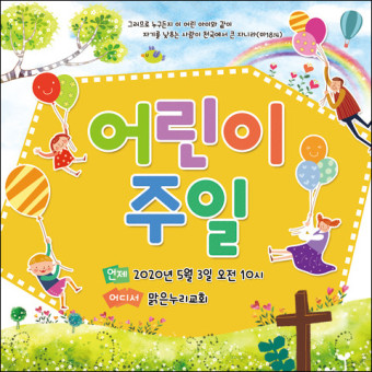 H-어린이주일 현수막-001, 가정의달, 교회현수막 : 맑은누리디자인