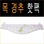 [삼부메디칼] 목경추핫팩12단 /찜질팩 : 라이프샵
