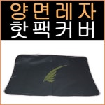[삼부메디칼] 핫팩커버(8단)-양면레자 : 라이프샵