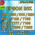 엡손호환 73N 75N 82N T1331 T1381 T0731 T0751 T0821 엡손호환잉크모음 : 오피스디시마트