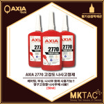 [AXIA] 엑시아 2770 고강도 나사고정제 (50ml) : MKTAC 미광티에이씨