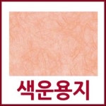 예한 전문가용 색운용지(10장)/색한지/하드보드지/한지공예/한지 : 와와아트