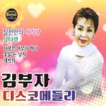 김부자 - 디스코 메들리 (2CD) : cdbox