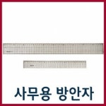 방안자/직자 스텐레스자/컷팅자 /스케일자 /삼각자 : 와와아트