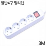 [대산전자] 4구 16A 일반 멀티탭 3m : 세이퍼존