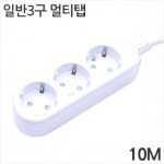 [대산전자] 3구 10A 일반 멀티탭 10m : 세이퍼존