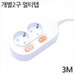 [대산전자] 2구 16A 개별 멀티탭 3m : 세이퍼존