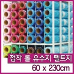 신원유수지 접착펠트지-3마x1롤(60x230cm)/유수지 : 와와아트