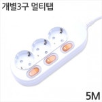 [대산전자] 3구 16A 개별 멀티탭 5m : 세이퍼존