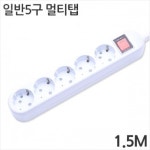 [대산전자] 5구 16A 일반 멀티탭 1.5m : 세이퍼존