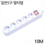 [대산전자] 5구 16A 일반 멀티탭 10m : 세이퍼존