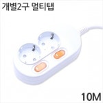 [대산전자] 2구 16A 개별 멀티탭 10m : 세이퍼존