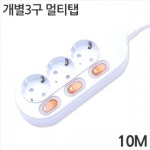 [대산전자] 3구 16A 개별 멀티탭 10m : 세이퍼존
