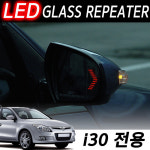 i30 LED 글라스리피터/화살표/시그널/깜빡이/튜닝/ : 영카