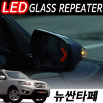 뉴 싼타페 LED 글라스리피터/화살표/시그널/깜빡이/ : 영카