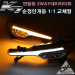 [카앤코] k7 면발광 데이라이트 2010-2013 : 카앤코