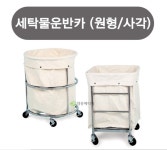 세탁운반카 (원형)  커버 (커버만 구입) : 동인가게