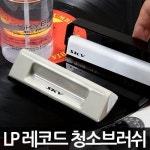 [스카이디지탈] LP판클리너 카본/벨벳/세정액 레코드판 청소크리닝 : 더베스트
