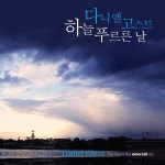 다니엘 고스트 / 하늘 푸르른 날 (DK0926) : 키키뮤직