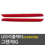 그랜져IG 5450 LED 리어범퍼 리플렉터 완제품(좌,우 한대분) : DUC