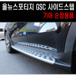 [기아순정품] 올뉴 스포티지 더볼드 GSC 사이드스텝 옆발판 QL : 디퍼런스카