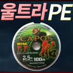 카포스 울트라 PE 선 (연결합사 100m)/선상 루어 라인 : 신바람낚시