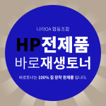 바로토너 100%칩장착 재생토너 HP토너 전제품 : 토너플러스