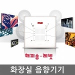 화장실음향기기 해피송 레빗/ 자동음향기기/ 리모콘사용 /인체감지센서/자동안내가 필요한곳에 활용 : 향누리업소일번가