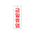금일휴업(U-3906)-걸이형 : 오산오피스