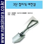 야전삽 오토캠프 저가형과 비교불가 3단접이식 야전삽  낚시나라F&amp;C : 낚시나라FNC