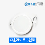 큐맥스LED 다운라이트 6인치 친환경 절전형 매입등 : 에스엠전기조명