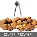호두망치/호두까기 깍기 견과류 : 데코라이프