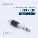 스테레오 젠더(6.5 M/RCA F) 6.5 ST(M)/RCA(F) : 비트전산