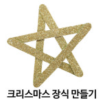 크리스마스키트 금은별장식걸이 : 이지피아몰