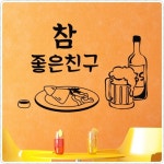 ig228-참좋은친구 호프집 술집 시트지 : 원츄샵