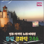 2CD 동경 콜라텍 246   연주 박기택 노래 이재원 : 추억나라