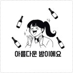im609-아름다운밤이에요 호프집 술집 시트지 : 원츄샵