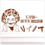 cj745-드루와여기가제일잘해 미용실 스티커 : 원츄샵
