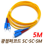 광점퍼코드/SC-SC-SM/5M/싱글모드/SC/PC/2C : 광나는세상