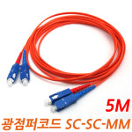 광점퍼코드/SC-SC-MM/5M/멀티모드/SC/PC/2C : 광나는세상