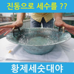 황제세숫대야(대) : 사이언스트리