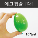 에그캡슐(대)10개 : 사이언스트리