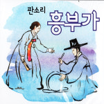 2CD 판소리 흥부가  소리 박초월외 기악반주 창극음반 : 추억나라
