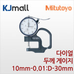 Mitutoyo 다이얼 두께 게이지 - 7301(10mm-0.01:D-30mm) | 측정공구 : KJe샵