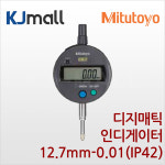 Mitutoyo 디지매틱 인디게이터 - 543-781/543-781B(12.7mm-0.01) | 경제형 / 측정공구 : KJe샵