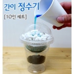 간이 정수기만들기(10인) 간이정수기만들기 : 오피스안