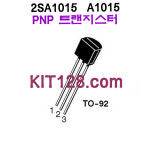 2SA1015, A1015 PNP TR 트랜지스터 : KIT128